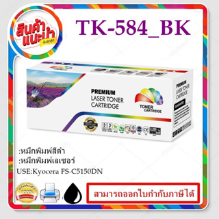 TK-584 BK/C/M/Y (ราคาพิเศษ)ตลับหมึกพิมพ์เลเซอร์เทียบเท่า สำหรับปริ้นเตอร์รุ่นKyocera FS-C5150DN