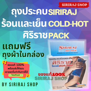 Siriraj Cold Hot Pack | ศิริราชโคลด์ฮอทแพค | ถุงประคบร้อนเย็น | มี 2 ขนาด