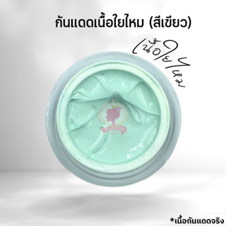 กันแดดกิโล กันแดดเนื้อใยไหม (สีเขียว) (Silk Sunscreen)