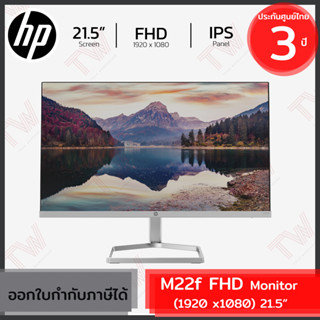 HP M22f FHD (1920×1080) 21.5″ Monitor จอคอมพิวเตอร์ 21.5 นิ้ว ของแท้ ประกันศูนย์ 3ปี