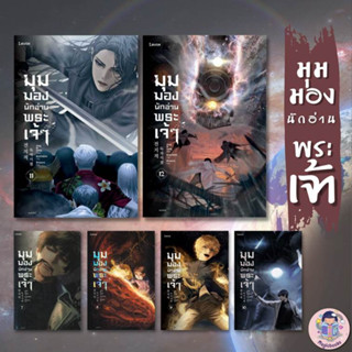 พร้อมส่ง หนังสือ มุมมองนักอ่านพระเจ้า เล่ม 7-12 (แยกเล่ม) ผู้เขียน sing N song  สนพ. Levon  หมวดหมู่ นิยาย,นิยายแฟนตาซี