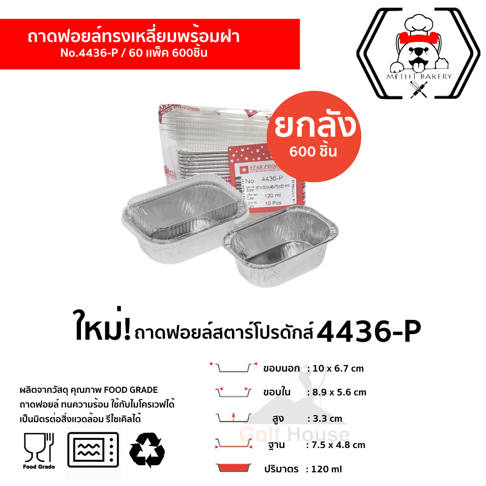 ถาดฟอยล์ Star Products No. 4436-P พร้อมฝา (ยกลัง 600 ชิ้น) ปริมาตร 120 ml.เข้าเตาอบได้