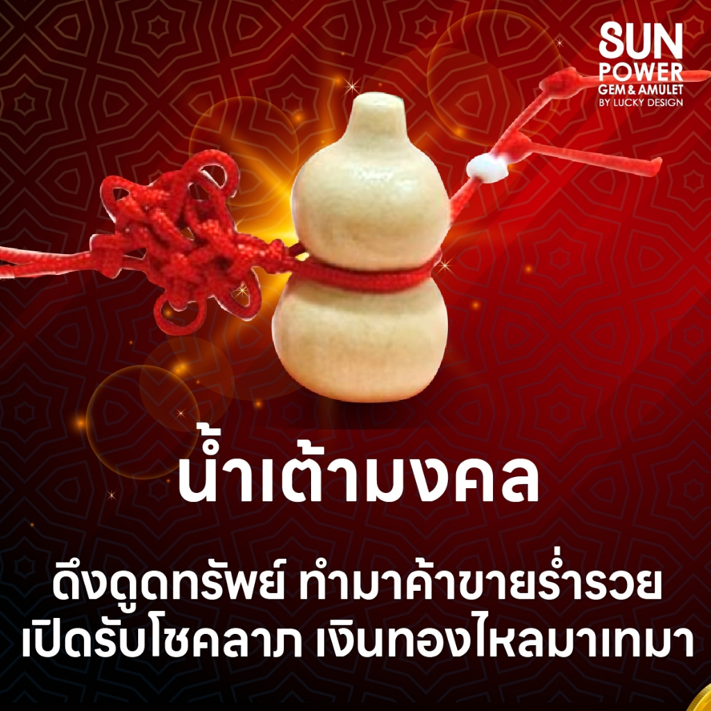 น้ำเต้ามงคล ดึงดูดทรัพย์ ทำมาค้าขายร่ำรวย