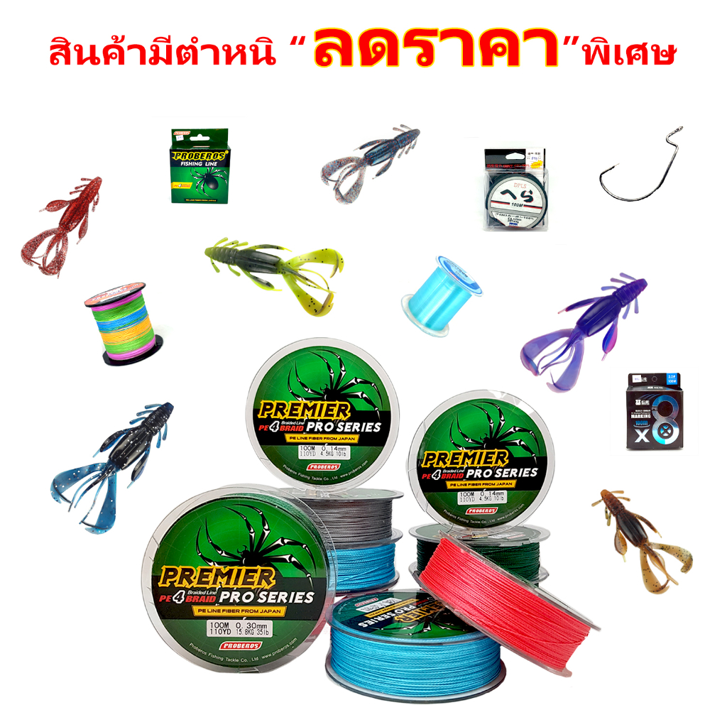 สินค้ากล่องชำรุด สายเอ็น สาย PE และเหยื่อตกปลา ลดราคาพิเศษ !! [ LK Clover ]