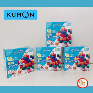 (พร้อมส่ง) Kumon Cubic Block บล็อคไม้ลูกบาศก์อัจฉริยะ ของแท้จากคุมอง Japan  🇯🇵