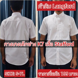 เสื้อนักเรียนผ้าดิบ Langford แขนสั้น-แขนยาว