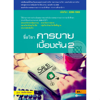 หนังสือการขายเบื้องต้น 2 (รหัสวิชา 2200-1005) มีแผน+เฉลย