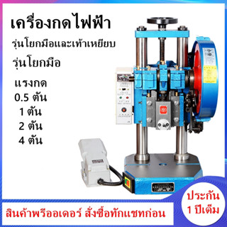 แท่นปั้มโลหะไฟฟ้า/ปั๊มเต่า/แท่นปั้มไฟฟ้า ( Table Press ) รับประกันนาน 1 เดือน