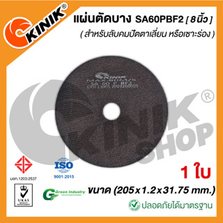 [1ใบ] แผ่นตัดบาง ชนิดมีใย SA60PBF2 (ขนาด 8 นิ้ว)  205x1.2x31.75 mm.