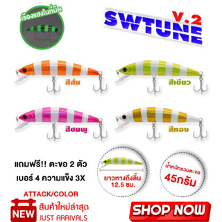 เหยื่อปลอมตกปลาSWTUNE V.2 ผลิตจากวัสดุคุณภาพ ทนทาน ใช้งานได้อย่างคุ้มค่า เรืองแสงทุกสี แอคชั่นสมจริง ตีจิบ ชะโดยักษ์