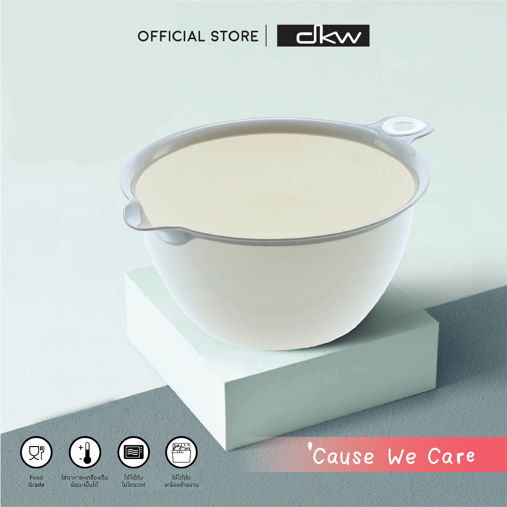 DKW HH-703 ชามพลาสติกผสมอาหาร รุ่น DUO อุ่นไมโครเวฟได้  / DUO Mixing Bowl