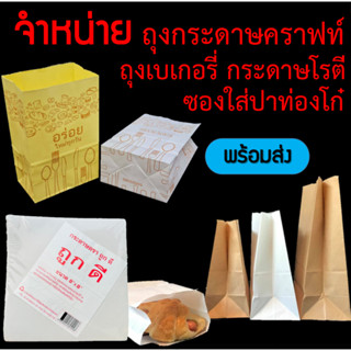 ถุงกระดาษคราฟท์ ถุงใส่เบรค ถุงใส่เบเกอรี่ ถุงใส่ของทอด food grade พร้อมส่งในไทย