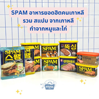 สแปมเกาหลี ทำจากหมูและไก่ รวมทุกยี่ห้อ ทุกขนาด -Korea Luncheon Meat SPAM (CJ Lotte Beksul Moguchon Hansung)