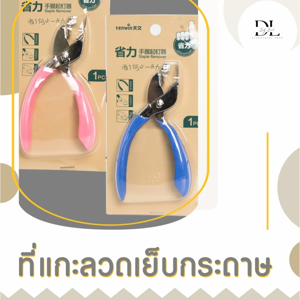 ที่แกะลูกแม็ก ที่แกะลวดเย็บกระดาษ วัสดุแข็งแรงทนจับไม่ลื่นมือ