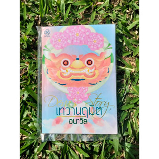 Inlinesbooks : เทวานฤมิต ผู้เขียน  อนาวิล