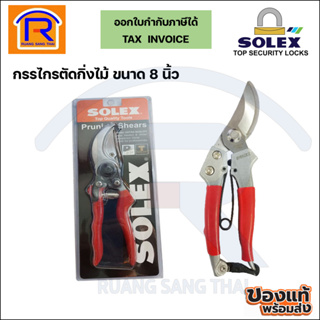 SOLEX (โซเล็กซ์) กรรไกรตัดกิ่งไม้ 8 นิ้ว (ด้ามแดง)(1ด้าม) กรรไกร อุปกรณ์ตกแต่งสวน ของแท้ 100% (Pruning Shears)(74811812)