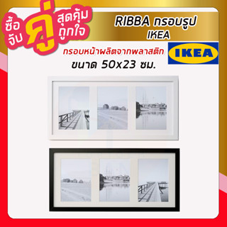 IKEA อิเกีย RIBBA ริบบ้า กรอบรูป กรอบรูปมินิมอล ขนาด 50x23 ซม.