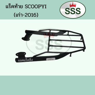 แร็คท้าย SCOOPYI (เก่า-2016)