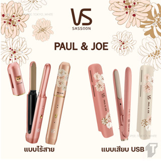 เครื่องหนีบผม/ม้วนผม แบบพกพา Sassoon X Paul &amp; Joe ใช้กับไฟได้ทั่วโลก (100-240V)