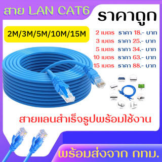 2/3/5/10/15 เมตร สายแลน สายแลนยาว สายอินเตอร์เน็ต2-15 เมตร สายแลนคอมพิวเตอร์ สายแลนสำเร็จรูปพร้อมใช้งาน สาย LAN CAT 6