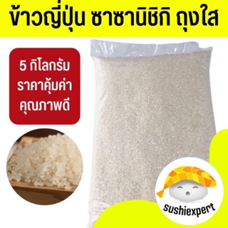 (พร้อมส่ง)​ ข้าวญี่ปุ่นแท้ 100% ข้าวญี่ปุ่น ซาซานิชิกิ ข้าวซูชิ ข้าวซาซานิชิกิ ข้าว ข้าวเม็ดเล็ก ข้าวดงบุริ ข้าว