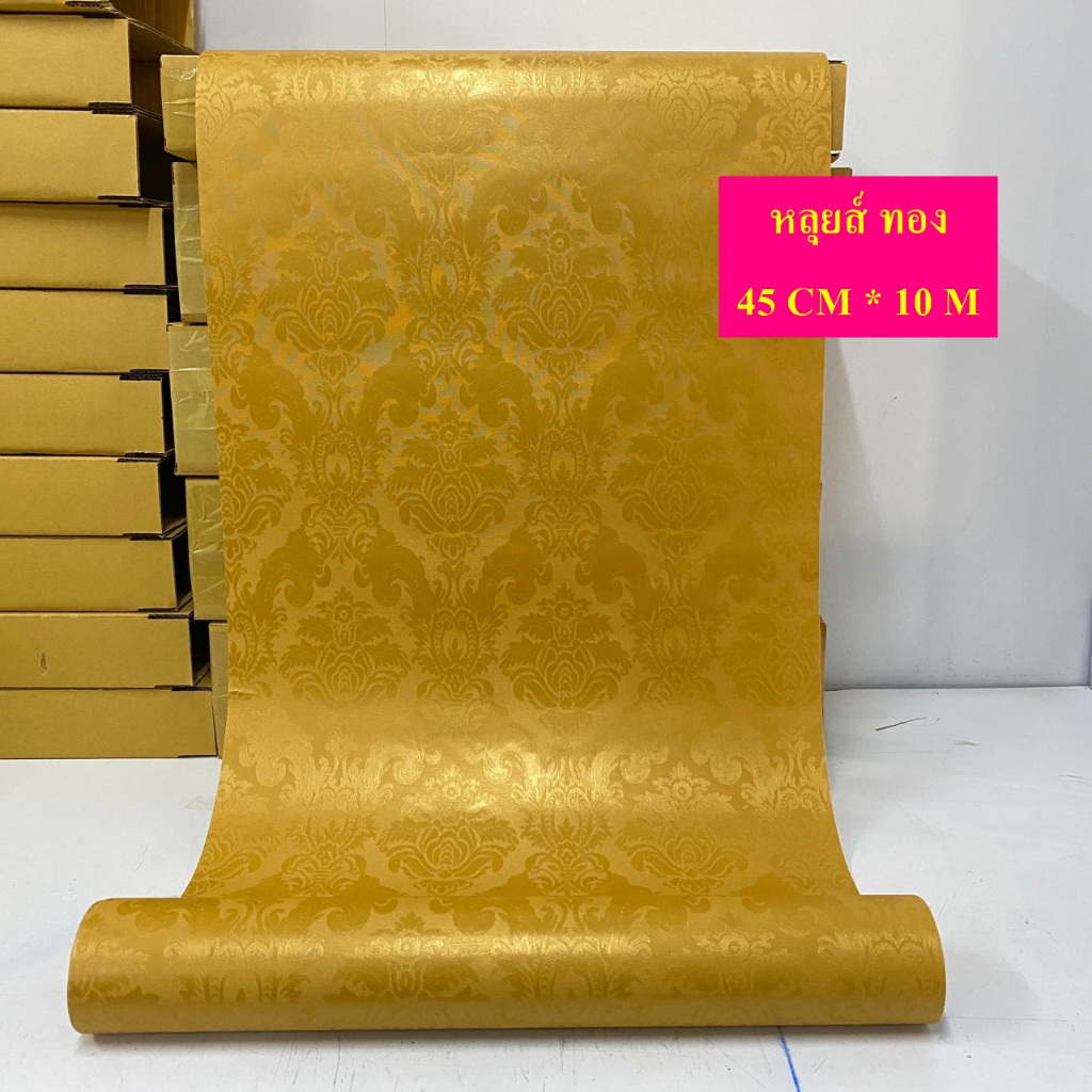 วอลเปเปอร์ สติกเกอร์ ติดผนัง PVC มีกาวในตัว ขนาด 0.45x10 เมตร #หลุยส์ ทอง #SF58