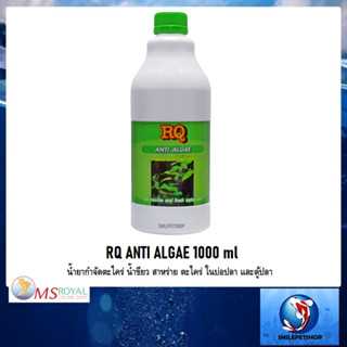 RQ ANTI ALGAE 1000 ml (น้ำยากำจัดตะไคร่ น้ำขียว สาหร่าย ตะไคร่ ในบ่อปลา และตู้ปลา)