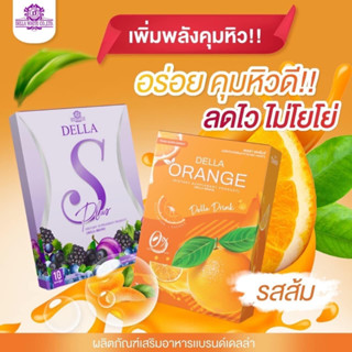 พร้อมส่ง Della S Plus &amp; Della Orange เดลล่าเอส เดลล่าส้ม ของแท้ 100%