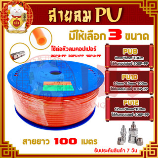 สายลม PU สีส้ม ขนาด 8/10/12 mm. ยาว 100 m. สายลม สายลมพียู สายลมPU สายPU ท่อลม สายปั้มลม แรงดันสูง คุณภาพดี (ราคา/ม้วน)