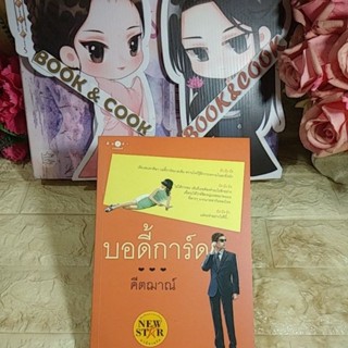 บอดี้การ์ด โดย  คีตฌาณ์