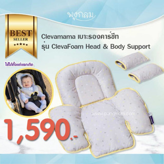 CLEVAMAMA เบาะรองคาร์ซีท รุ่น ClevaFoam Head &amp; Body Support