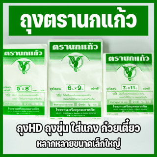 ถูกที่สุด!! ถุงขุ่นไฮเดน (HD) ตรานกแก้ว สามารถบรรจุอาหารได้ทั้งร้อนและเย็น