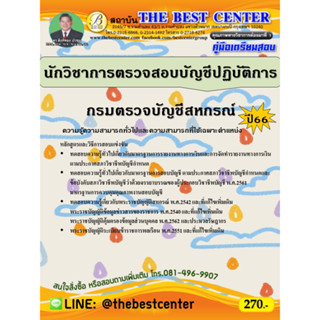 คู่มือสอบนักวิชาการตรวจสอบบัญชีปฏิบัติการ กรมตรวจบัญชีสหกรณ์ ปี 66