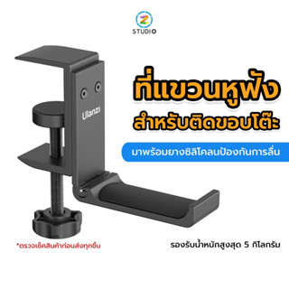 Ulanzi Under Desk Hanger For Headset ที่แขวนหูฟังสำหรับติดขอบโต๊ะ