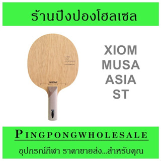 ไม้ปิงปอง XIOM MUSA ASIA ด้ามตรง Made in Korea ทำจากแผ่นไม้ไร้รอยต่อ (JOINTLESS) ผิว LIMBA จับลูกดี