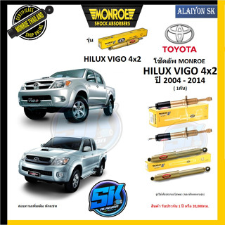 Monroe โช๊คอัพ TOYOTA HILUX VIGO 4x2 ปี 2004 - 2014 (รุ่น Reflex Gold) รับประกัน1ปี หรือ20,000กม (โปรส่งฟรี)