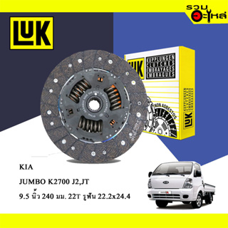 จานคลัทช์ LUK KIA JUMBO K2700 J2 JT (ขนาด 9.5"/240มม./ฟัน 22T/รูเฟือง 22.2x24.4) No.324053510