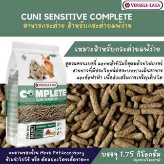 CUNI SENSITIVE COMPLETE 1.75 Kg. อาหารกระต่าย อาหารเม็ด สำหรับกระต่ายแพ้ง่าย สูตรแครนเบอรี่ และหญ้าทิโมธี