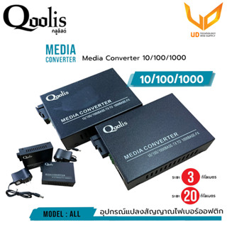 Qoolis Media Converter 10/100/1000 อุปกรณ์แปลงสัญญาณไฟเบอร์ออฟติก ตัวขยายสัญญาณ ระยะไกล Port SC connector