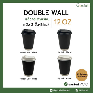 (100ชุด)(สีดำ)แก้วกาแฟกระดาษ+ฝา  12oz DW ผนัง2ชั้น - แบบหนา