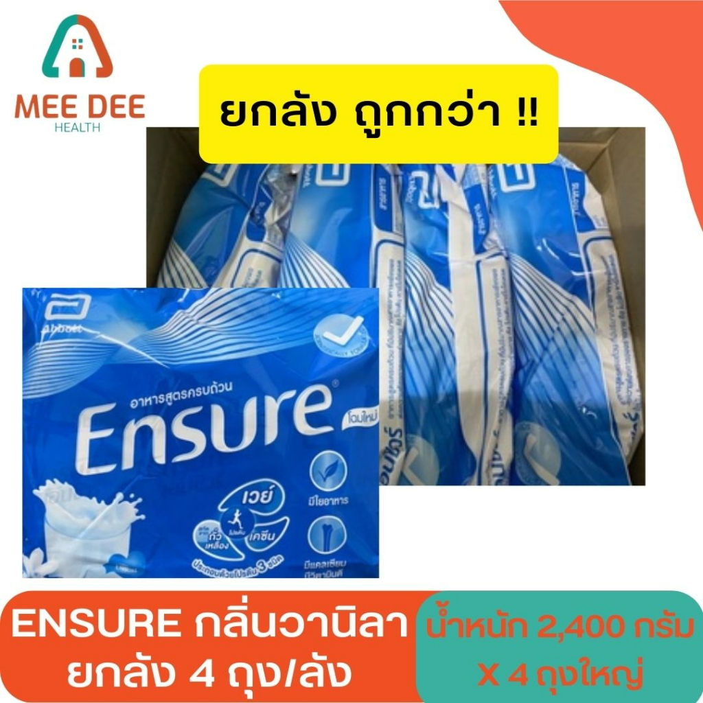 จัดโปร!!ยกลัง เอนชัวร์ (Ensure) กลิ่นวานิลลา แบบถุงเติม 2,400 กรัม (4 ถุง/ลัง) อาหารทางการแพทย์ 💙