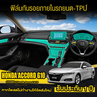 Honda Accord G10 ฟิล์มกันรอยภายใน ฟิล์มใสกันรอยภายในรถยนต์ Honda Accord G10 ฟิล์มใสกันรอย (ฟิล์ม TPU 190 ไมครอน)