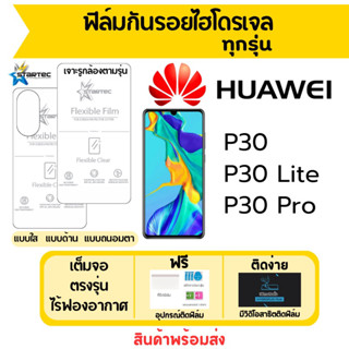 STARTEC ฟิล์มไฮโดรเจล Huawei P30,P30 Lite,P30 Pro เต็มจอ ฟรีอุปกรณ์ติดฟิล์ม ฟิล์มหัวเว่ย