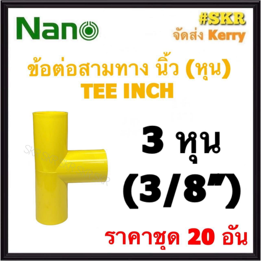 NANO ข้อต่อสามทาง เหลือง (หุน) 3หุน ( 3/8 ) ( ราคาชุด 20อัน ) FITTING TEE สามทาง ข้อต่อ  อุปกรณ์ ท่อ PVC
