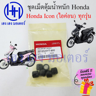 เม็ดตุ้มถ่วง Icon ทุกรุ่น ไอค่อน Honda icon เม็ดตุ้ม เม็ดตุ้มแรงเหวี่ยง 22123-KYT-900 เม็ดตุ้มในชาม ตุ้มถ่วง เม็ดตุ้ม