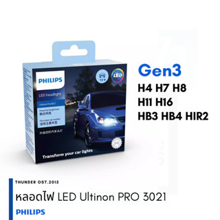 [โค๊ลด 30 บาท] หลอดไฟหน้า LED Philips Ultinon 3021 ใหม่ล่าสุด 6,000K H4 H7 H8 H11  H16 HIR2 HB3 HB4 ประกัน 12 เดือน