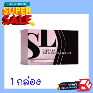 ส่งฟรี* ของแท้100% 1 กล่อง พร้อมส่ง เอสแอล SL แบรนด์คุณฟ้า