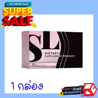 ส่งฟรี* ของแท้100% 1 กล่อง พร้อมส่ง เอสแอล SL แบรนด์คุณฟ้า