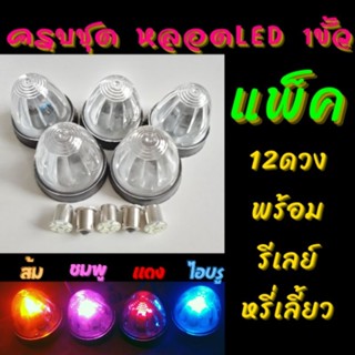 ไฟกระบะตู้ทึบ ไฟเรดาร์ (โคม+หลอดLED+รีเลย์หรี่เลี้ยว) ดวงเล็ก 2.5นิ้ว 12V.ยกแพ็ค12ดวง