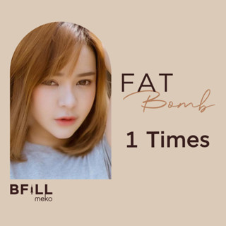 แหล่งขายและราคาFat Bomb แฟตบอม แก้ม เหนียง สลายไขมัน 1 ครั้งอาจถูกใจคุณ